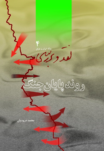  کتاب نقد و بررسی جنگ ایران و عراق (جلد چهارم)