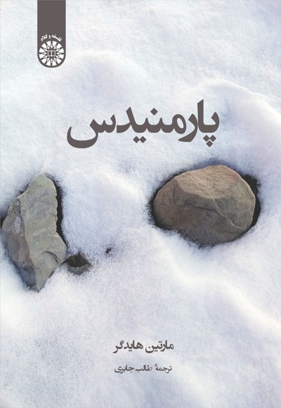 پارمنیدس - نویسنده: مارتین هایدگر - مترجم: طالب جابری