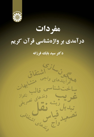 مفردات - نویسنده: سیدبابک فرزانه - ناشر: سازمان سمت