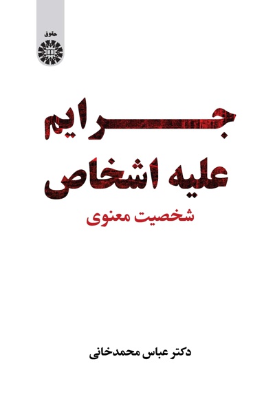  جرایم علیه اشخاص - Author: عباس محمدخانی - Publisher: سازمان سمت