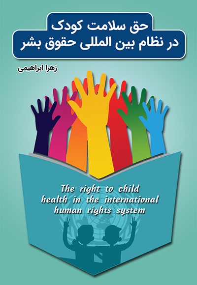  کتاب حق سلامت کودک در نظام بین المللی حقوق بشر