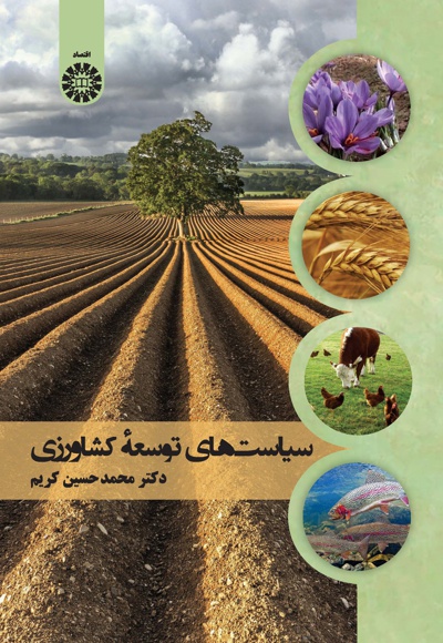  سیاست های توسعه کشاورزی - نویسنده: محمدحسین کریم - ناشر: سازمان سمت