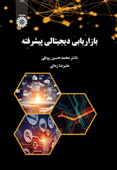  بازاریابی دیجیتالی پیشرفته - Author: محمدحسین رونقی - Author: علیرضا زمانی