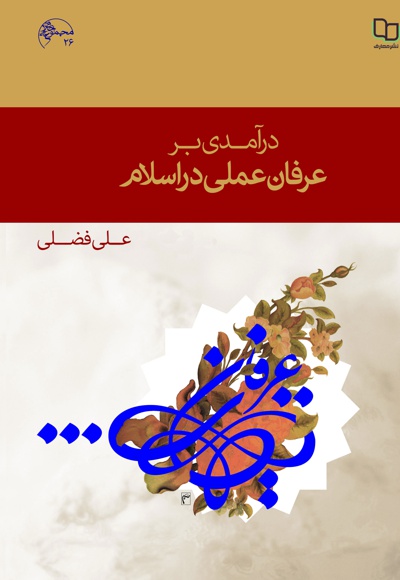 درآمدی بر عرفان عملی در اسلام - نویسنده: علی فضلی - ناشر: دفتر نشر معارف