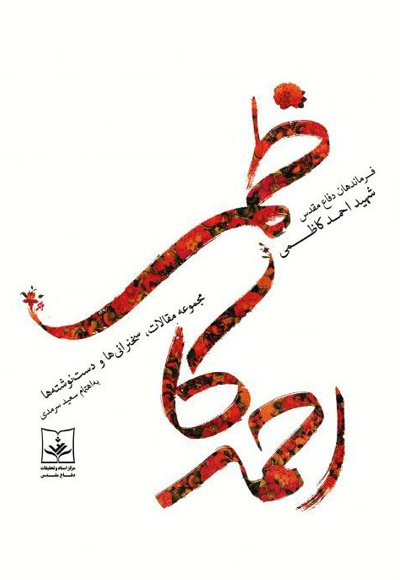  کتاب شهید احمد کاظمی