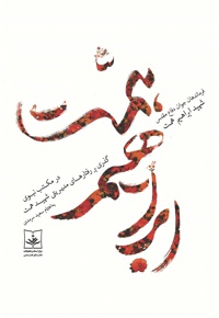 شهید همت در مکتب نبوی