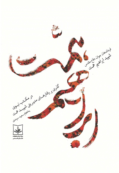 شهید همت در مکتب نبوی - نویسنده: علیرضا شفیعی - ناشر: مرکز اسناد دفاع مقدس