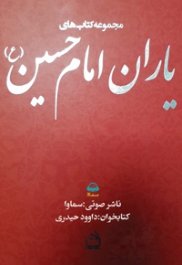 یاران امام حسین