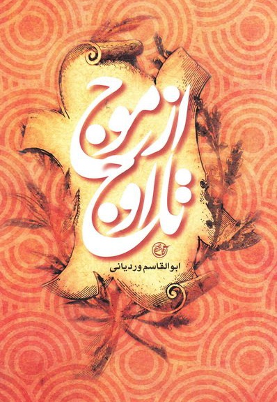 از موج تا اوج - نویسنده: ابوالقاسم وردیانی - ناشر: روایت فتح