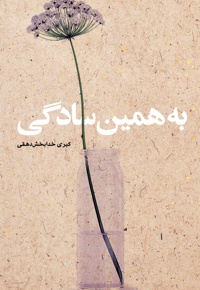 به همین سادگی