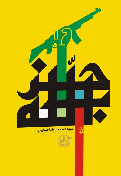  کتاب حزب الله