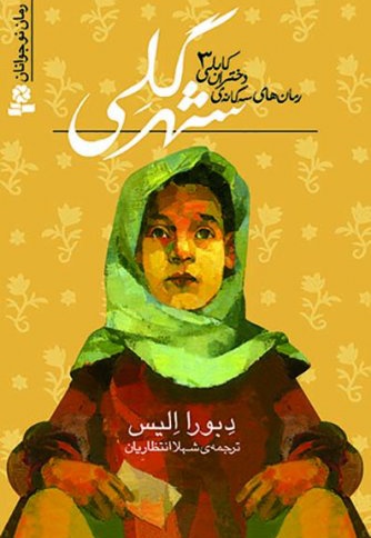  کتاب دختران کابلی 3 - شهر گلی