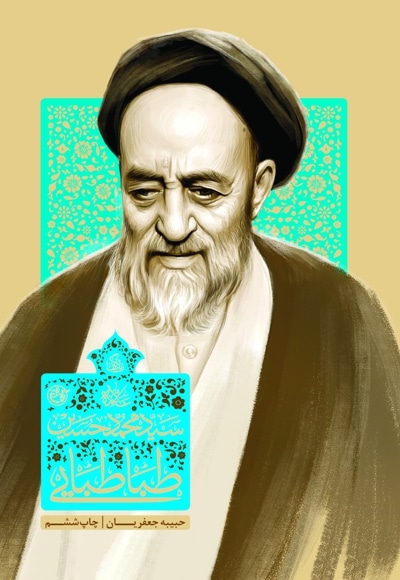 زندگی علامه سیدمحمدحسین طباطبایی