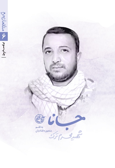 جانا