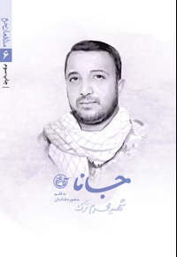 جانا