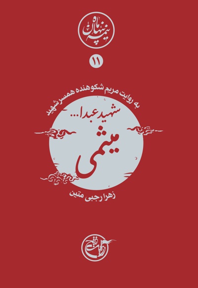 کتاب شهید عبدالله میثمی