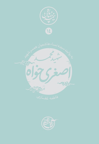 شهید محمد اصغری خواه - نویسنده: فاطمه غفاری - ناشر: روایت فتح