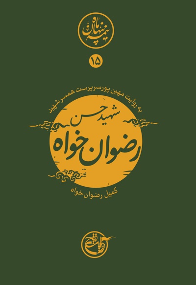  کتاب شهید حسن رضوان خواه
