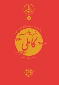 شهید ناصر کاملی - نویسنده: رخساره ثابتی - ناشر: روایت فتح