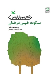 سکوت خیس درختان