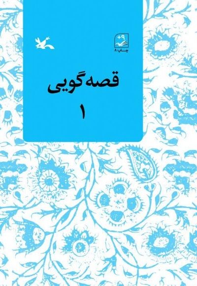  کتاب قصه‌گویی ۱