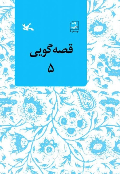  کتاب قصه‌گویی ۵