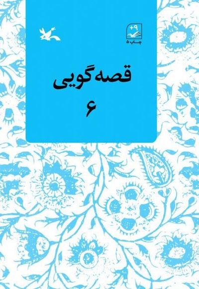  کتاب قصه‌گویی ۶