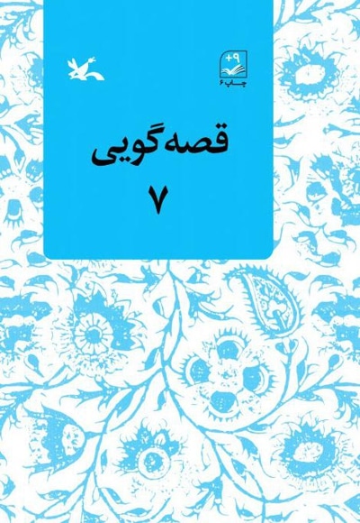  کتاب قصه‌گویی ۷