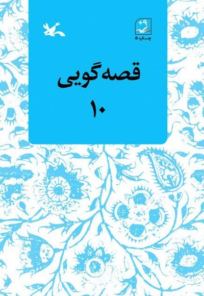  کتاب قصه‌گویی ۱۰