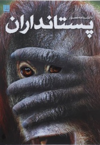 دانشنامه مصور پستانداران - مترجم: الهام شوشتری‌زاده - ناشر: انتشارات سایان