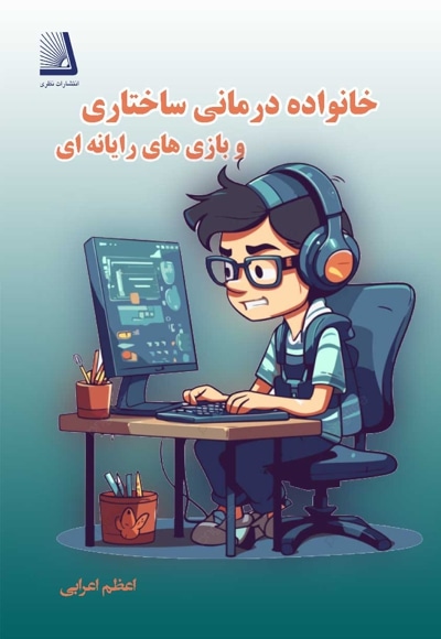  کتاب خانواده درمانی ساختاری و بازی های رایانه ای