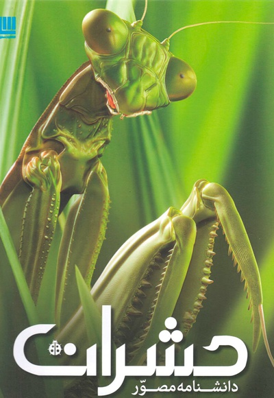 دانشنامه مصور حشرات - ناشر: انتشارات سایان - نویسنده: لارنس ماوند