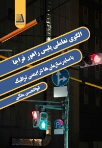 الگوهای تعاملی پلیس راهور فراجا با سایر سازمان ها در ایمنی ترافیک