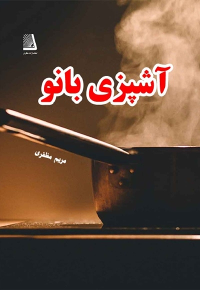  کتاب آشپزی بانو