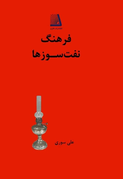  کتاب فرهنگ نفت سوزها