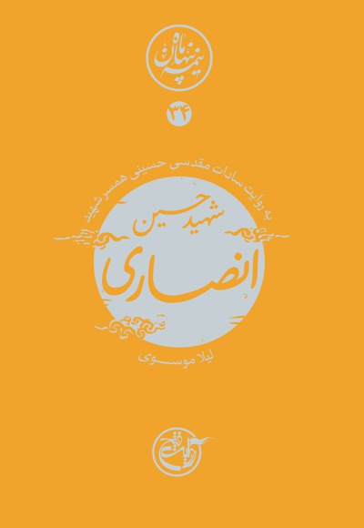  کتاب شهید حسین انصاری