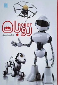 دانشنامه مصور روبات - ناشر: انتشارات سایان - نویسنده: روجر بریجمن
