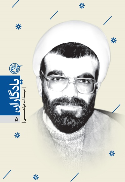  کتاب شهید عبدالله میثمی
