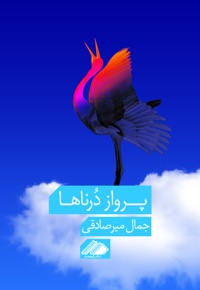 پرواز درناها - نویسنده: جمال میرصادقی - ویراستار: محمد نجاری