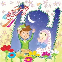 سروش خردسالان اردیبهشت 1400