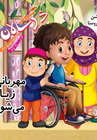 سروش خردسالان تیر 1400