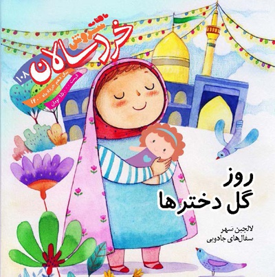 سروش خردسالان خرداد 1400 - ناشر: سروش