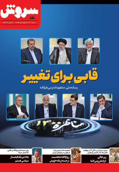 سروش بزرگسال تیر 1400