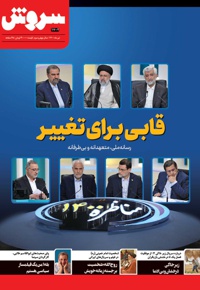 سروش بزرگسال تیر 1400