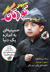 سروش کودکان مرداد 1400