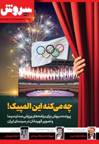 سروش بزرگسال مرداد 1400