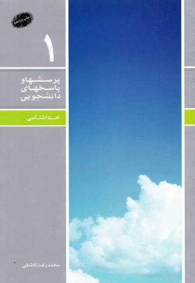 پرسش ها و پاسخ های دانشجویی 1 - نویسنده: محمدرضا کاشفی - ناشر: دفتر نشر معارف