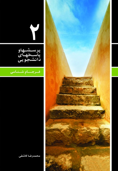 پرسش ها و پاسخ های دانشجویی 2 - نویسنده: محمدرضا کاشفی - نویسنده: سیدمحسن دیباجی