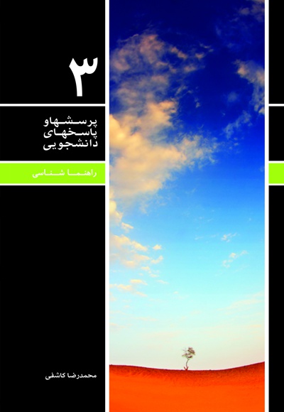 پرسش ها و پاسخ های دانشجویی 3 - نویسنده: محمدرضا کاشفی - ویراستار: رحیم کارگر