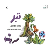تبر